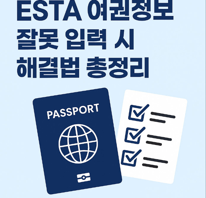 ESTA여권정보 수정